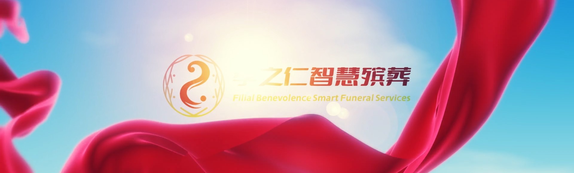 唐山丰南孝之仁智慧殡葬陵墓园服务系统平台